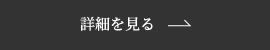詳細を見る