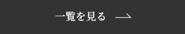 一覧を見る