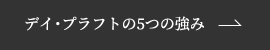 デイ・プラフトの5つの強み